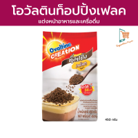 โอวัลติน เฟลค Ovaltine Chocolate Malt Flake Topping ท็อปปิ้ง สำหรับแต่งหน้าอาหาร และเครื่องดื่ม ให้ความกรุบกรอบ เพิ่มรสชาติ 450 กรัม