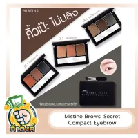 Mistine Brows Secret Compact Eyebrow มิสทีน บราวส์ ซีเคร็ท คอมแพ็ค อายบราว by กำตังค์