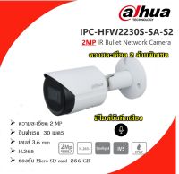 DAHUA กล้องวงจรปิด IP Camera ความละเอียด 2 ล้านพิกเซล รุ่น  IPC-HFW2230S-AS-S2 Build-in mic  รับประกัน 3ปี