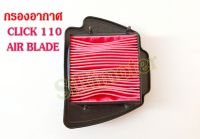 กรองอากาศ HONDA CLICK 110 AIR BLADE ไส้กรองอากาศคลิก แอร์เบส พร้อมส่ง