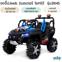 M2G รถแบตเตอรี่เด็ก รถจี๊ป Jeeb  2แบต, 2มอเตอร์ โยกได้,Remote Control 2.4G,#3845