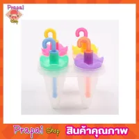 4 Umbrella Ice Lolly Moulds ที่ทำไอติม ที่ทำไอติม4ช่อง  พิมพ์ไอติมแท่ง แม่พิมไอติม ที่ทำไอศครีม ช่องทำไอศครีม