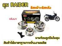 ดุม Raider150  (ตรงรุ่น)  หน้า-หลัง พร้อมประกอบลูกปืนและบูช สำหรับไรเดอร์ (Raider150 )(ดุมชุดตรงรุ่นไม่ต้องแปลง)