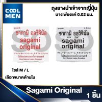 Sagami Original สินค้าตัวเลือก ซากามิ ออริจินัล ขนาดM,L กดเลือกได้เลย [ ราคา / 1ชิ้น ]