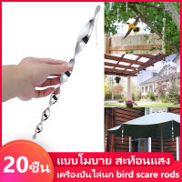 20 ชิ้น เครื่องปั่นไล่นก แท่งกลัวนก bird scare rods อุปกรณ์ที่ไล่นก แท่งเกลียวไล่นกชิ้นอุปกรณ์ไล่นกแท่งเกลียว ที่ไล่นก แบบโมบาย สะท้อนแสง