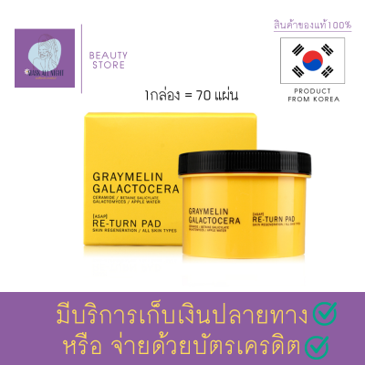 แผ่นเช็ดทำความสะอาดและผลัดเซลล์ผิว Graymelin Galactocera Re-Turn Pad 70 แผ่น ช่วยลดเลือนจุดด่างดำ พร้อมบำรุงให้ผิวแข็งแรง กระจ่างใส เรียบเนียนขึ้น สินค้าพร้อมส่ง