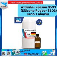 ยางซิลิโคน เยอรมัน 8503 (Silicone Rubber 8503) ขนาด 1 kg