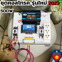 ชุดดนอนนา 500w พลังงานแสงอาทิตย์ 12V 500w ชุดคอนโทรลเลอร์ชาร์จเจอร์ 30A (ไม่รวมแผงกับแบต)