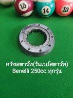 (C99) Benelli TNT25, Leoncino 250,TRK251 ครัชสตาร์ท วันเวย์สตาร์ท ตรงรุ่น