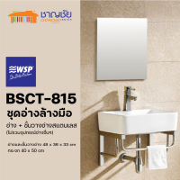 [?ส่งฟรี-พร้อมส่ง]  WSP - BSCT-815 ชุดอ่างล้างมือ อ่างเซรามิค + ชั้นวางอ่างสแตนเลส + กระจก (ไม่รวมอุปกรณ์อ่าง)