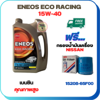 ENEOS ECO RACING น้ำมันเครื่องเบนซิน 15W-40  ขนาด 4 ลิตร ฟรีกรองน้ำมันเครื่อง  NISSAN ALMERA,MARCH,PRESEA,SUNNY NEO,SYLPHY,PREMIRA,LIVINA,JUKE,X-TRAIL,CUBE 1.5