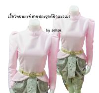 เสื้อไทยบรมพิมานปีกแมงเม่าสีชมพูอ่อนๆ (เฉพาะเสื้อ) ตัดเย็บด้วยผ้าไหมทอหนา งานจากห้องเสื้อ (งานสั่งตัด)
