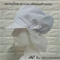 หมวกแก้ปตาข่ายบน เสริมเน็ตท้ายทอย สีขาว จำนวน 12 ใบ  หมวกคลุมบ่า หมวกปิดหน้า หมวกเปิดหน้า ทรงอาหรับ หมวกคลีนรูม หมวกคลุมผมตาข่ายบน