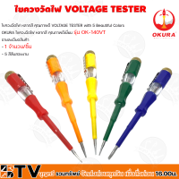 OKURA ไขควงวัดไฟ ไขควงเช็คไฟ ไขควงตรวจไฟฟ้า หลากสี คุณภาพดี VOLTAGE TESTER with 5 Beautiful Colors (รุ่น OK-140VT) (จำหน่าย 1 จำนวน/ชิ้น คละสี) รับประกันคุณภาพ