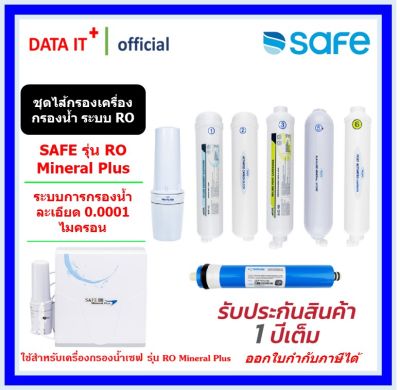 SAFE ชุดไส้กรองน้ำดื่มเซฟ รุ่น RO Mineral Plus | บริการส่งฟรี+ติดตั้งฟรี กทม. ปริมณฑล