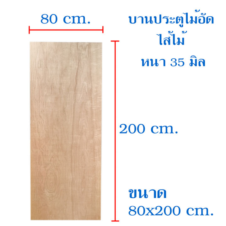 บานประตู-ไม้อัด-ไส้ไม้-หนา-35-มิล-ประตู-บานประตู-ใช้ภายใน-ไม่กันน้ำ-ประตูไม้อัดยาง-มีหลายขนาดให้เลือก