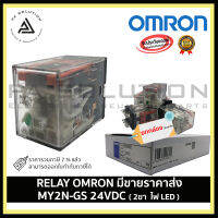 OMRON  MY2N-GS RELAY  24VDC ( 8ขา  ไฟ LED )  มีขายราคาส่ง