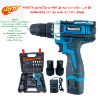 ใหม่ล่าสุด MAKITA สว่านไร้สาย 98V 2ระบบ เจาะเหล็ก เจาะไม้ ขันน็อตสกรู เจาะปูน พร้อมอุปกรณ์ (AAA)