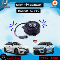 Honda  มอเตอร์พัดลมแอร์ อะไหล่รถรุ่น ซีวิค ตั้งแต่ปี 2006 2 สายไฟ (1 ชิ้น)