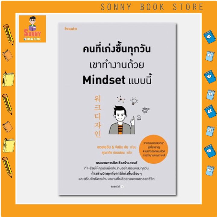 n-หนังสือคนที่เก่งขึ้นทุกวัน-เขาทำงานด้วย-mindset-แบบนี้-i-ชเวฮเยอึน-amp-จัสมิน-ฮัน