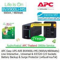 APC EASY UPS BVX900LI-MS (900VA/480WATTS) เครื่องสำรองไฟฟ้า  มี มอก.AVR แถบไฟ LED ประกันศูนย์ 2 ปี APC THAILAND Onsite Service ราคารวม VAT แล้ว ออก VAT ได้