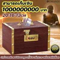 สามารถเก็บเงิน 1000000000บาท OUMANDI กล่องออมสินไม้ พร้อมรหัสล็อค สไตล์เรียบง่ายย้อนยุค  วัสดุไม้สักทอง ที่จับฮาร์ดแวร กล่องเก็บของ กระปุกออมสิน ออมสิน ตู้เซฟ กระปุกออมสินไม้ ออมสินไม้ กระปุกออมสินไม้สักทอง ออมสินไม้สักทอง กล่องเก็บเงิน