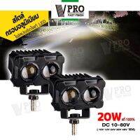 VPRO ไฟสปอร์ทไลท์ LED 20W แท้ 100% (1ชิ้น) สไตล์กรอบอลูมิเนียม ไฟ 2 สเต๊ป (ไฟสีขาว/ไฟสีส้ม) ไฟLED DC10-80V เลนส์คู่ สว่างกว่าสองเท่า ไฟตัดหมอกมอเตอร์ไซ ไฟสปอตไลท์มอไซค์ VE39 FSA