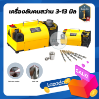 เครื่องลับคมสว่าน 3-13 มิล เครื่องลับดอกสว่าน เครื่องลับใต้หวัน เครื่องลับดอกสว่าน รับประกัน 1 ปี