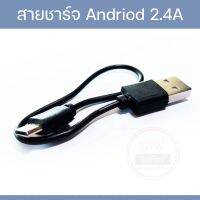 สายชาร์จ Andriod 2.4A USB