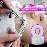 INS เทปกระดาษไมโครพอร์ ต่อขนตา  เทปติดใต้ตา  eyelash tape