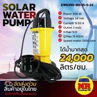 ปั๊มน้ำ XWG390-80-15-5-24 DC 24V 390W (ปั๊มเหลือง) ท่อส่งน้ำ 3" บัสเลสแท้ MTEC