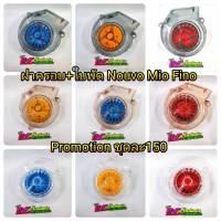 ฝาครอบ ใบพัดใส Nouvo Mio Fino ทุกรุ่น เกรดดี เข้ารูป มี3สี ราคาชิ้นละ 120-170 บาท