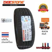 195/55R15 DEESTONE รุ่น R702 ยางไทย (ราคา1เส้น) ลายรีดน้ำ ลายซิ่ง รองรับความเร็ว 240 km/h NEW2020 แถมฟรีจุกสีอย่างดี สินค้าพร้อมส่งด่วนทันที