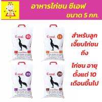 อาหารไก่ชน อาหารไก่ อาหารไก่เล็ก รุ่นไก่โตเร็ว ผลิตจากปลาป่น,กากถั่วเหลือง เหมาะสำหรับลูกเจี๊ยบตั้งแต่แรกเกิดขึ้นไป“ ขนาด  5 kg. จำนวน 1 ถุง ” อาหารไก่ชน ซีเอฟ CF จัดส่งฟรี [ รัตน เจริญรุ่ง ]