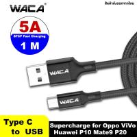 [ TypeC to USB ] 5A 1M for OPPO,VIVO,Huawei P10,P10 Pro,P20,P20 Pro,P30,mate 9,Mate10,Mate10 Pro,Mate 20 Pro,RS PorAZhe,Honor V10,V20 สายชาร์จแบบถัก ชาร์จเคเบิลถักไนลอน สายชาร์จเร็ว Quick Charge Android สีดำ #W50 ^FSA แบตเตอรี่ แบตเตอรี่ 12v WACA