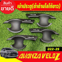 เบ้ารองมือเปิดประตู ถาดรองมือเปิดประตู ดำด้าน-โลโก้ขาว 4ชิ้น เวลอส Toyota Veloz 2022 - ปัจจุบัน (R)