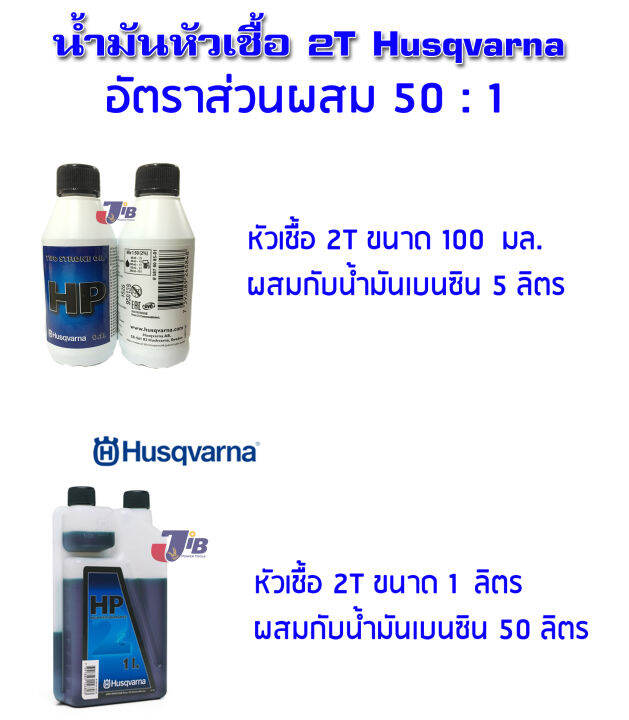 น้ำมันหัวเชื้อ-2t-husqvarna-hp-1000-มิลลิลิตร-ออโต้ลูป-jaso-fb