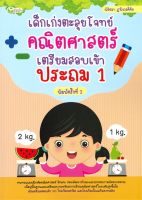 เด็กเก่งตะลุยโจทย์คณิตศาสตร์ เตรียมสอบเข้าประถม 1