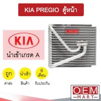 คอล์ยเย็น นำเข้า เกีย เพรจิโอ้ ตู้หน้า ตู้แอร์ คอยเย็น แอร์รถยนต์ KIA PREGIO 9009 835