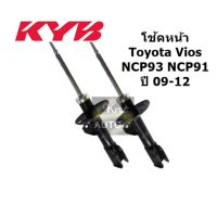 KYB คู้ โช้คอัพหน้า KYB TOYOTA Vios Yaris NCP93, NCP91 ปี 08-12 พร้องใบรับประกัน