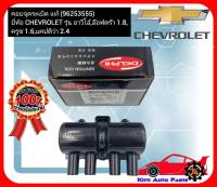 คอยล์จุดระเบิด แท้ (96253555)  ยี่ห้อ CHEVROLET รุ่น อาวีโอ้,อ๊อฟตร้า 1.8,ครูซ 1.6,แคปติว่า 2.4