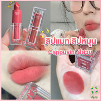 Ayla ลิปแมท ลิปหมุน เนื้อกำมะหยี่ สีสวย ติดทนนาน เนื้อแมตต์  lipstick