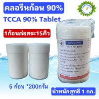 คลอรีนก้อน 90% TCCA 90% Tablets สำหรับฆ่าเชื้อในสระว่ายน้ำ ขนาด 1 กก.