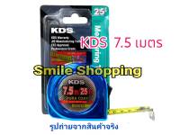 KDS ตลับเมตร 7.5 เมตร มีสเกล 2 ด้าน DuraCoat สีน้ำเงินโครเมียม *ออกใบกำกับภาษีได้*