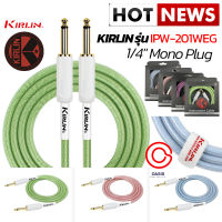 (3เมตร//อายุใช้งาน นานเกิน 1ปี) สายแจ็คกีต้าร์ Kirlin IPW-201WEG สายแจ็ค กีต้าร์ kirlin IW-241PRG สายแจ็ค แบบ สายถัก สายสัญญาณ สายแจ๊ค