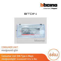 BTicino ตู้คอนซูเมอร์ ยูนิต (แบบเกาะราง) 6 ช่อง Consumer Unit Din Type Btdin รุ่น BTC/6DIN  | BTicino