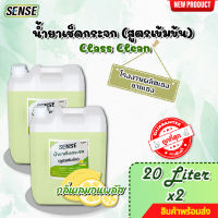 SENSE (แพ็คคู่) น้ำยาเช็ดกระจก , น้ำยาขจัดคราบกระจก กลิ่นเลมอนพลัส ขนาด 20 Liter x2 สินค้าพร้อมจัดส่ง++++