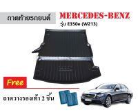 ถาดท้ายรถยนต์ Mercedes-Benz รุ่น E350e (W213) ถาดวางสัมภาระ ถาดวางหลังรถ ถาดรองสัมภาระ รถยนต์ ถาดปูพื้นรถ ถาดสัมภาระ ถาดหลังรถ ถาดหลังรถ car