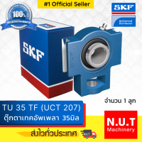 ตลับลูกปืนตุ๊กตาเทคอัพ SKF  TU 35 TF (UCT 207)  รูใน 35มิล