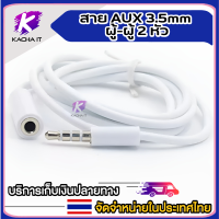 ขายดี! สาย AUX 3.5mm ผู้-ผู้ 2 หัว สายสัญญาณเสียง สายกลม AUX 3.5 MM ตัวผู้ ขั้วโลหะ ความยาว 1 เมตร หัว 3 ขีด TRRS สาย AUX คุณภาพดี เชื่อมต่อลำโพง มือถือ